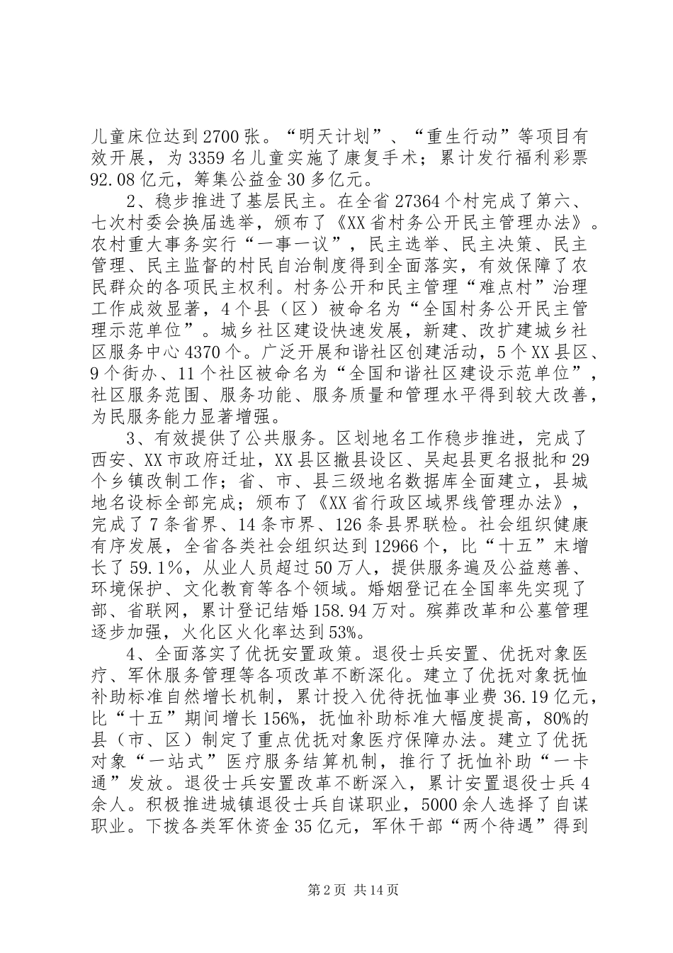厅长在全省民政工作会议上的讲话发言_第2页