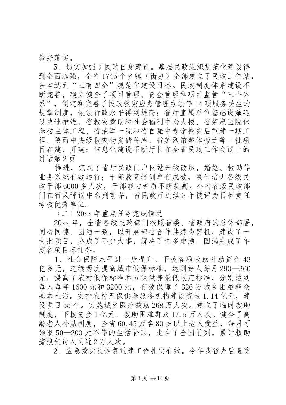 厅长在全省民政工作会议上的讲话发言_第3页