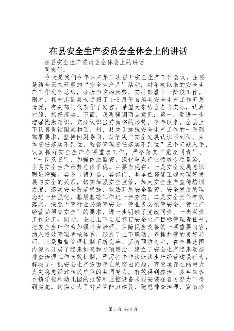 在县安全生产委员会全体会上的讲话发言_第1页