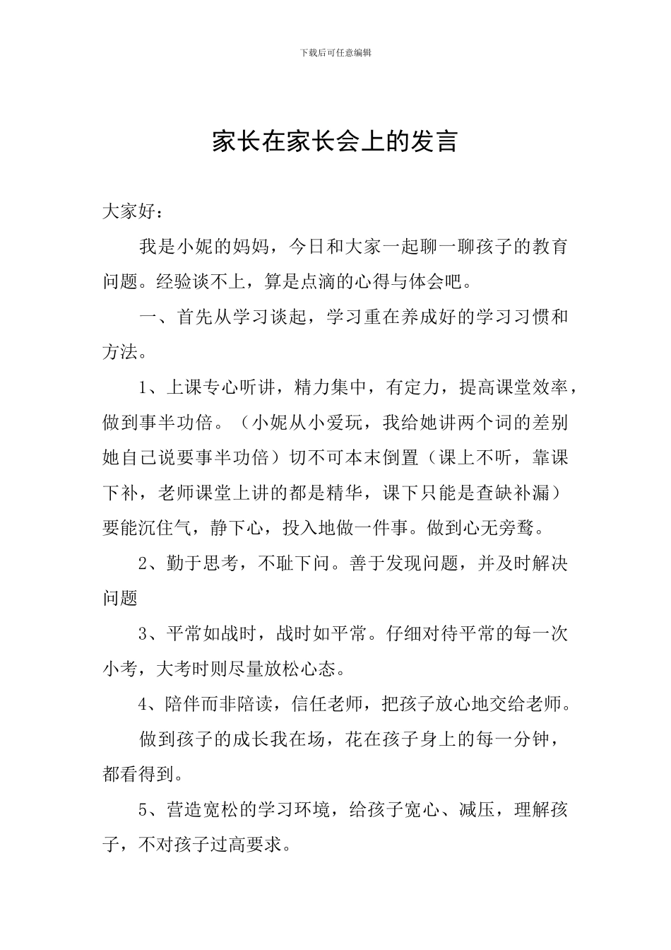 家长在家长会上的发言_第1页