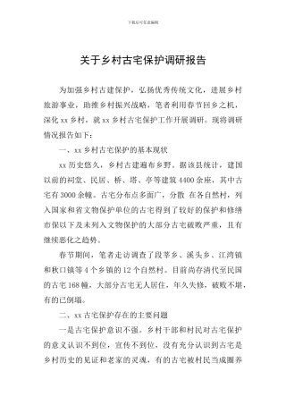 关于乡村古宅保护调研报告
