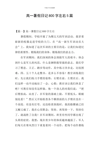 高一暑假日记800字左右5篇