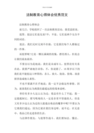 法制教育心得体会优秀范文-0