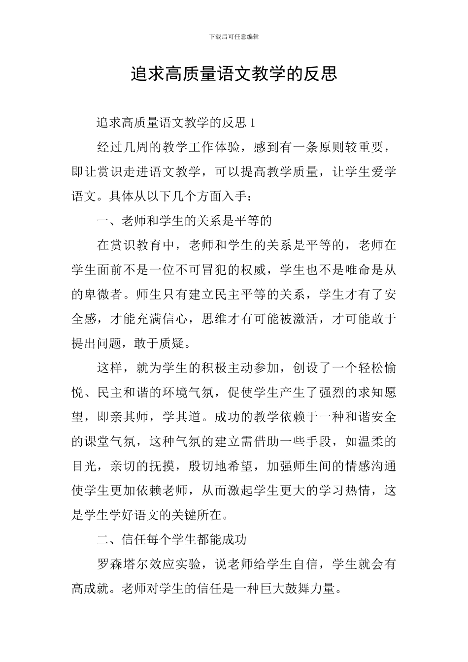 追求高质量语文教学的反思_第1页