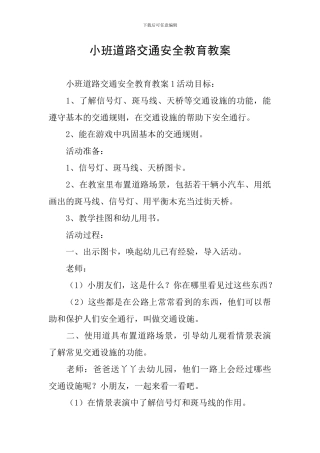 小班道路交通安全教育教案