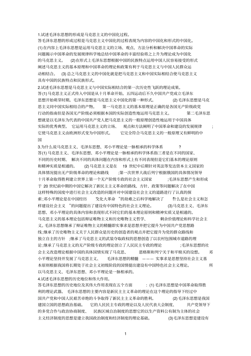 概论论述题参考资料_第1页