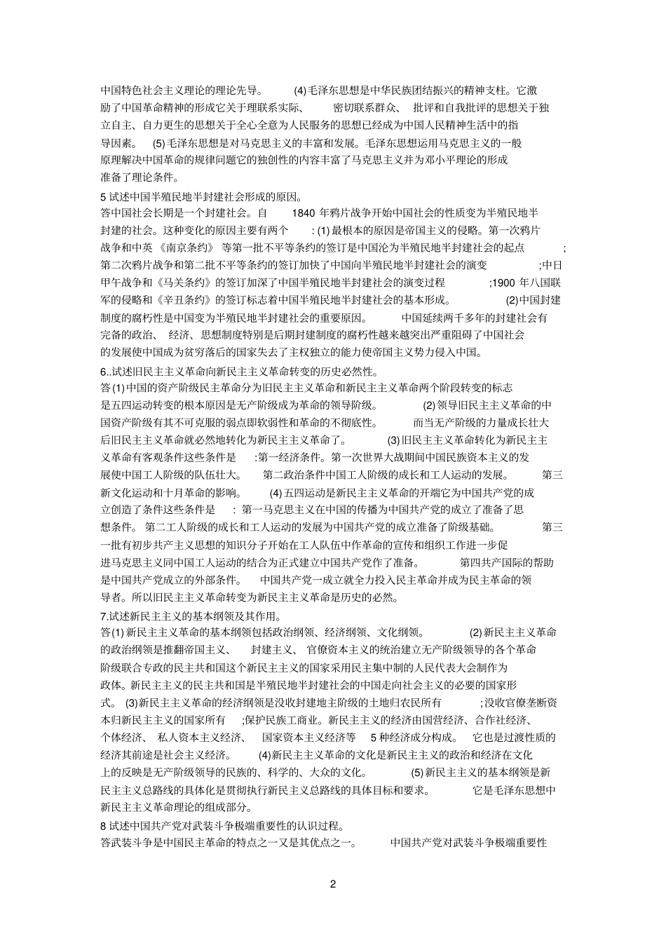 概论论述题参考资料_第2页