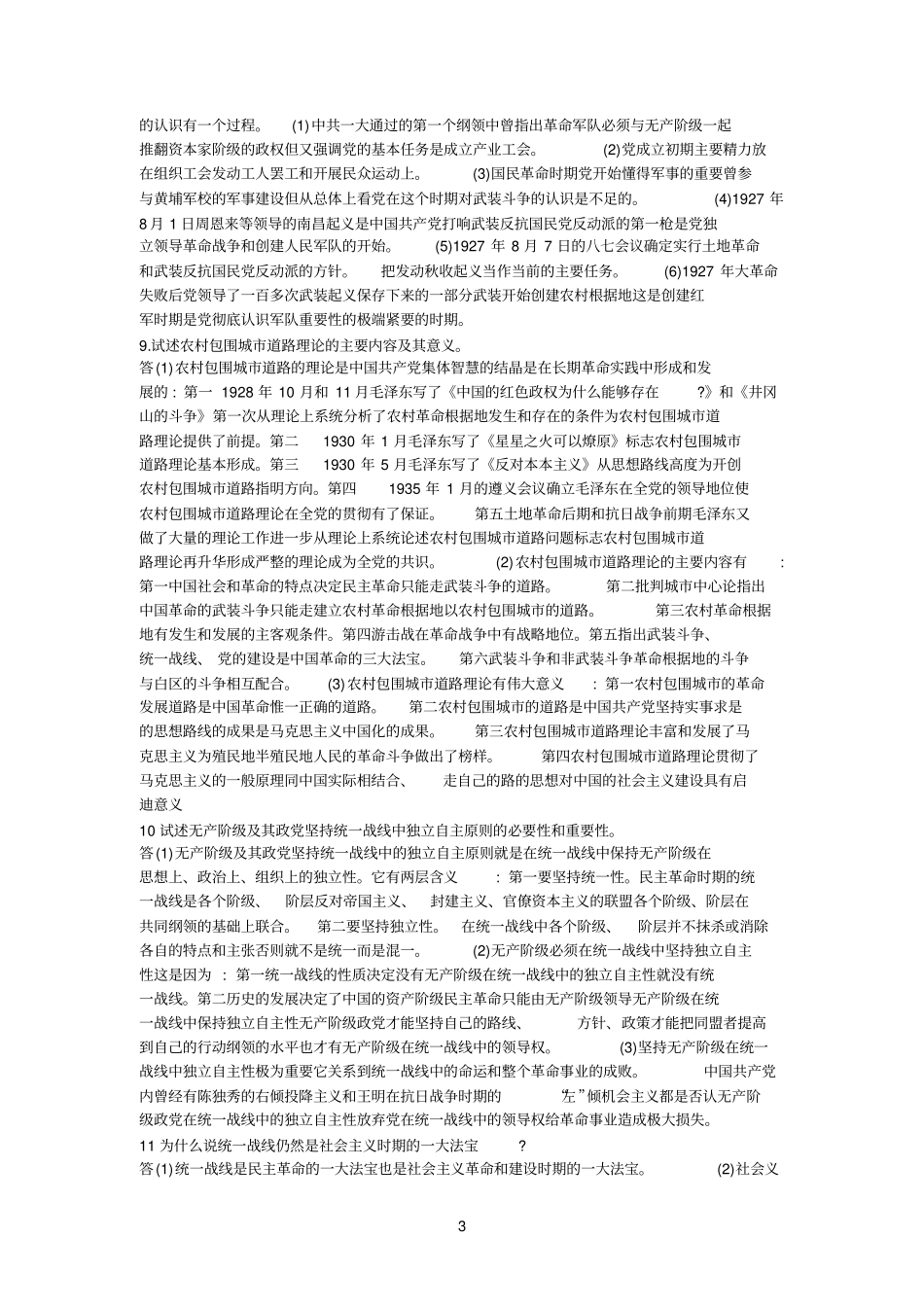 概论论述题参考资料_第3页