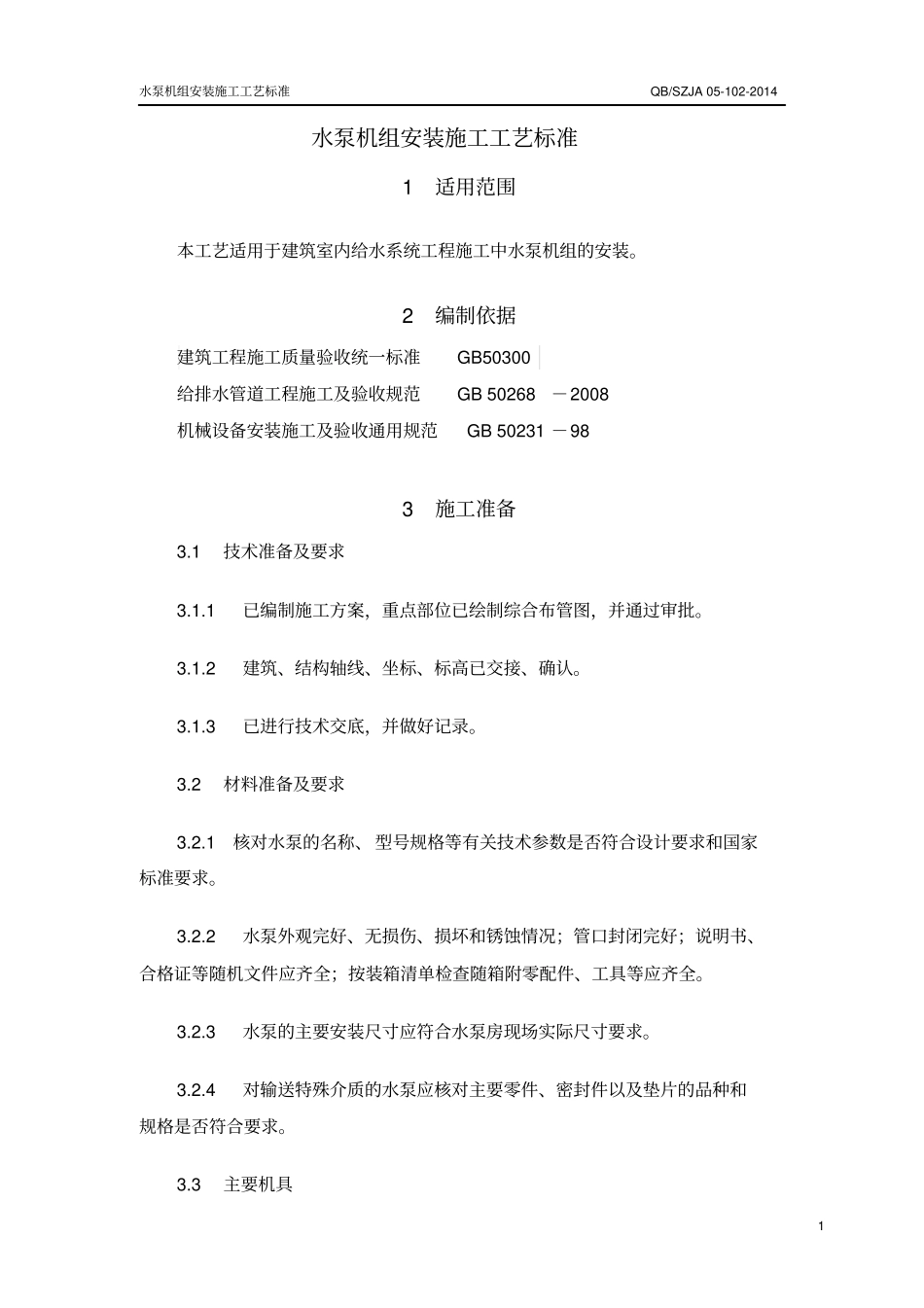 水泵机组安装施工实用的工艺实用的标准_第1页