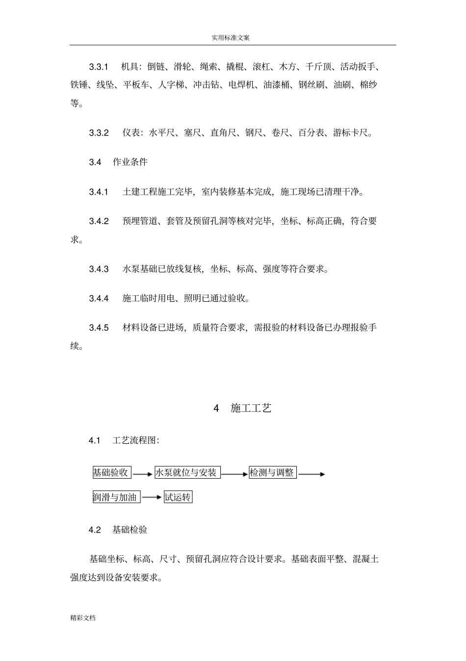 水泵机组安装施工实用的工艺实用的标准_第2页