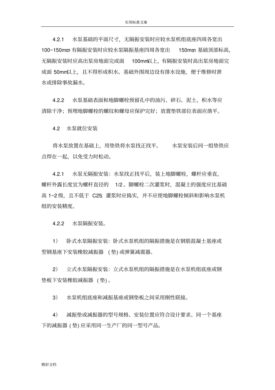 水泵机组安装施工实用的工艺实用的标准_第3页