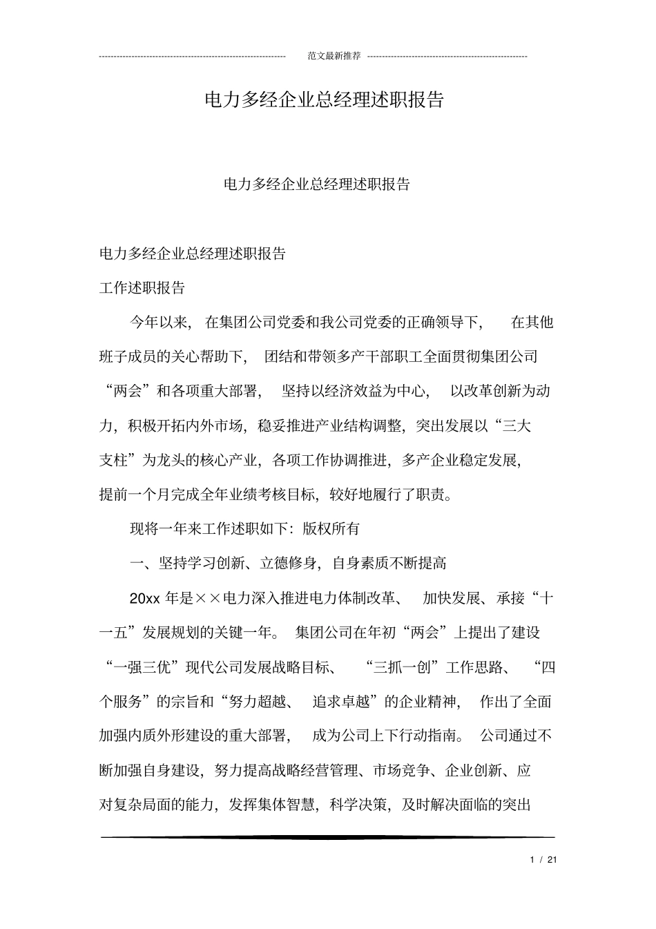 电力多经企业总经理述职报告_第1页