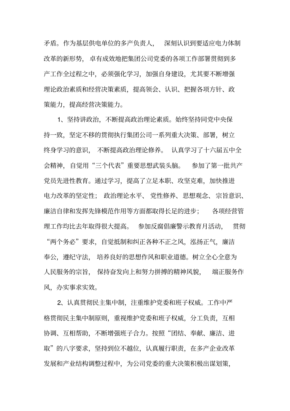 电力多经企业总经理述职报告_第2页