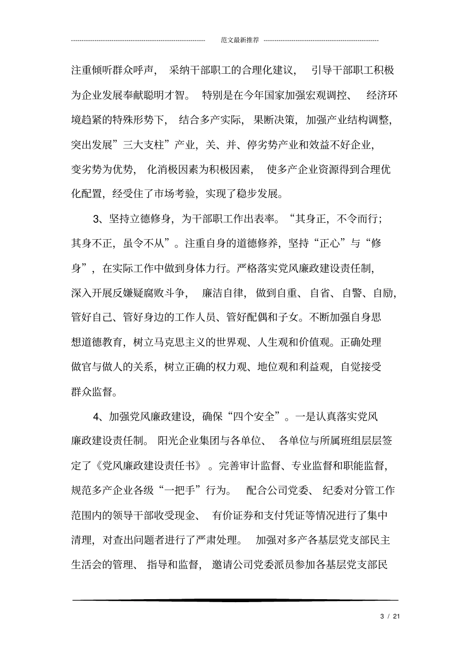 电力多经企业总经理述职报告_第3页