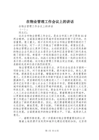 在物业管理工作会议上的讲话发言