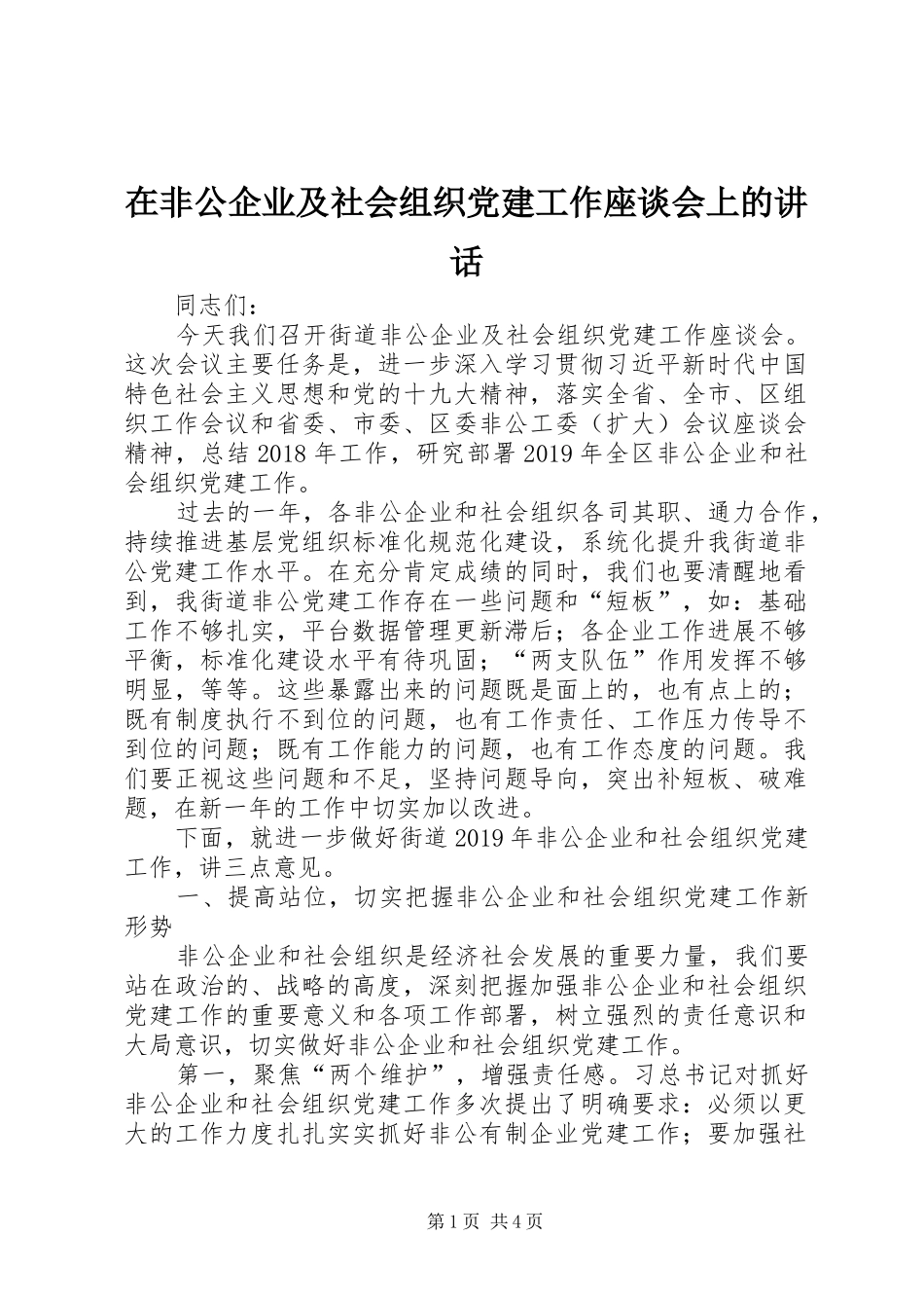 在非公企业及社会组织党建工作座谈会上的讲话发言_第1页