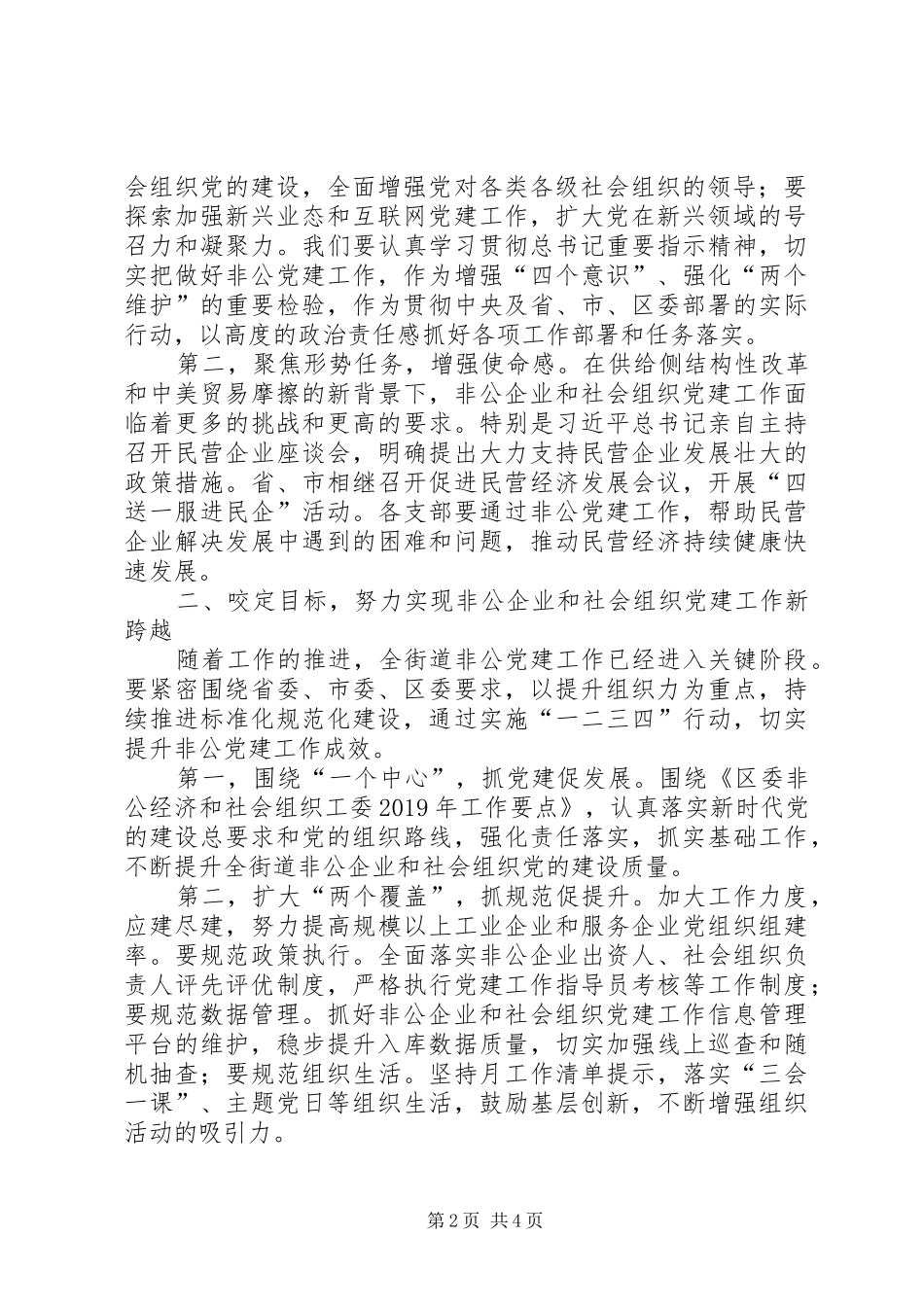 在非公企业及社会组织党建工作座谈会上的讲话发言_第2页