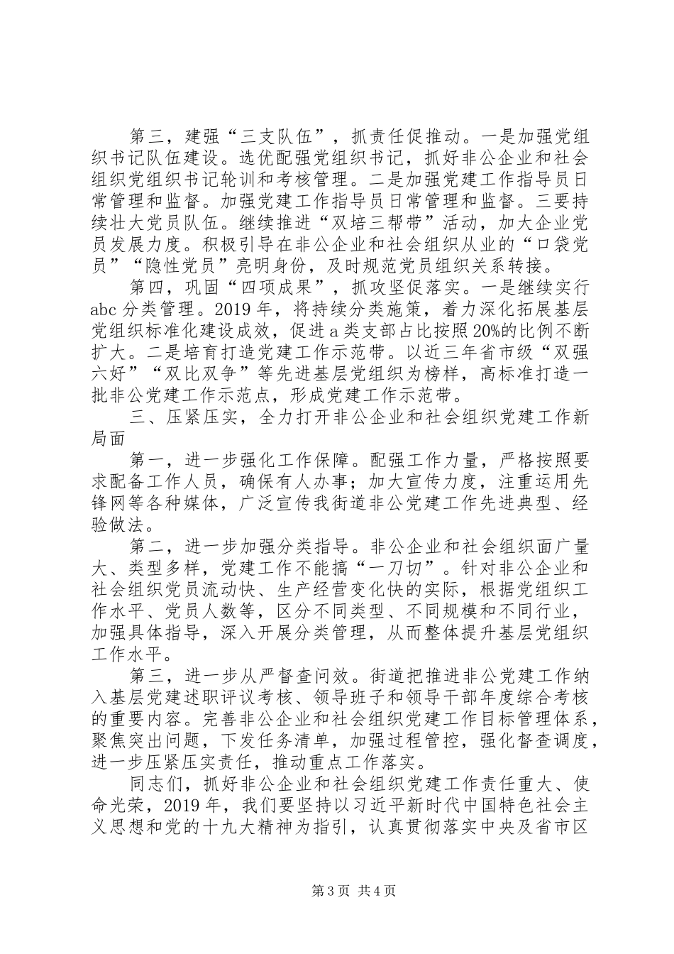 在非公企业及社会组织党建工作座谈会上的讲话发言_第3页