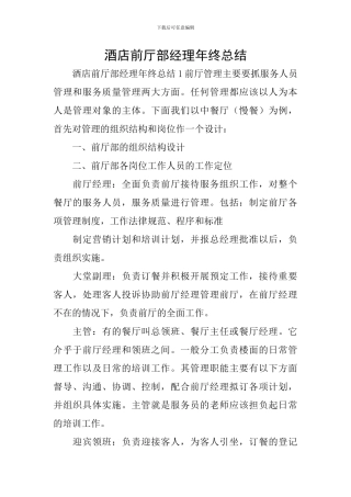 酒店前厅部经理年终总结