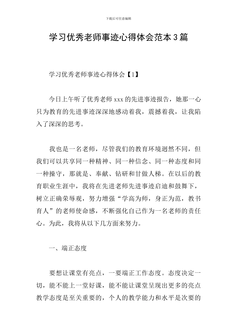 学习优秀教师事迹心得体会范本3篇_第1页