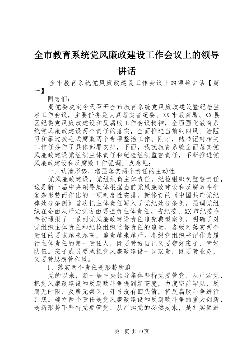 全市教育系统党风廉政建设工作会议上的领导讲话发言_第1页