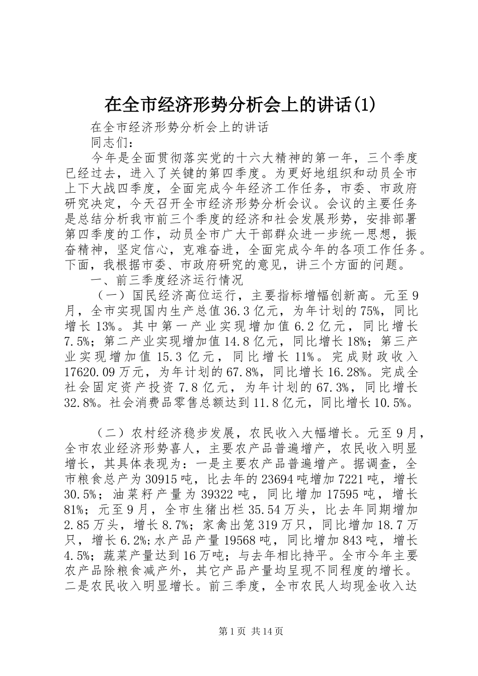 在全市经济形势分析会上的讲话发言(1)_第1页