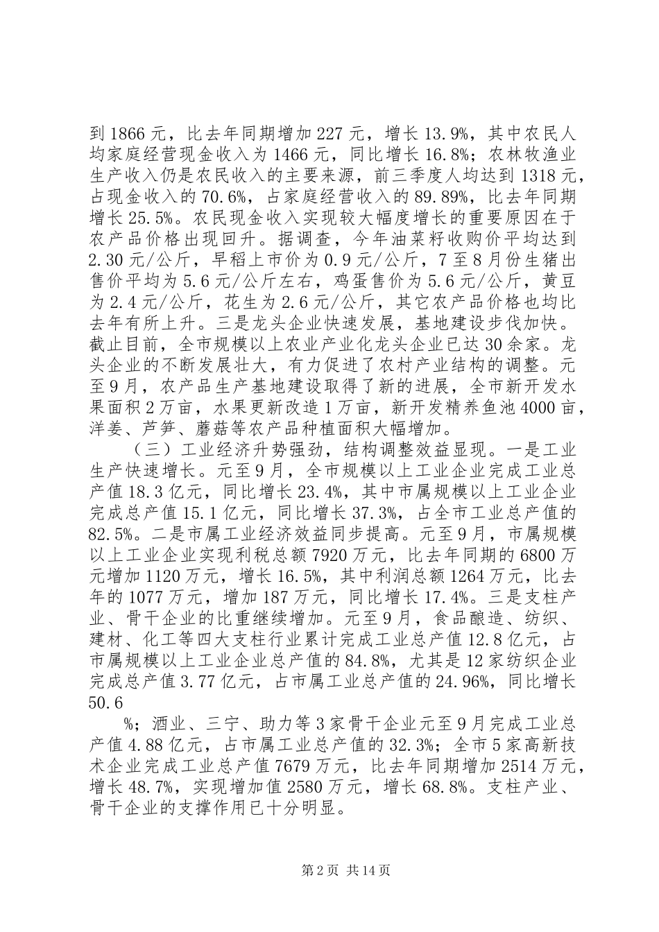 在全市经济形势分析会上的讲话发言(1)_第2页