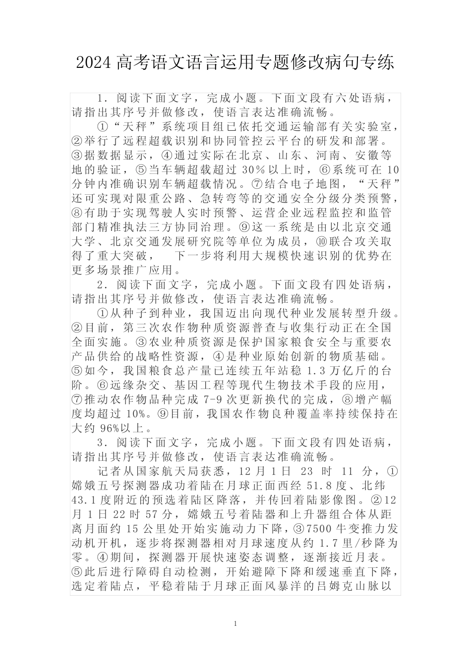 2024高考语文语言运用专题修改病句专练 _第1页