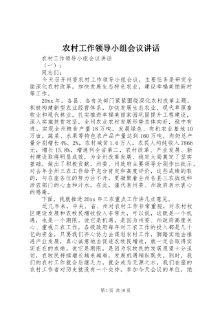 农村工作领导小组会议讲话发言