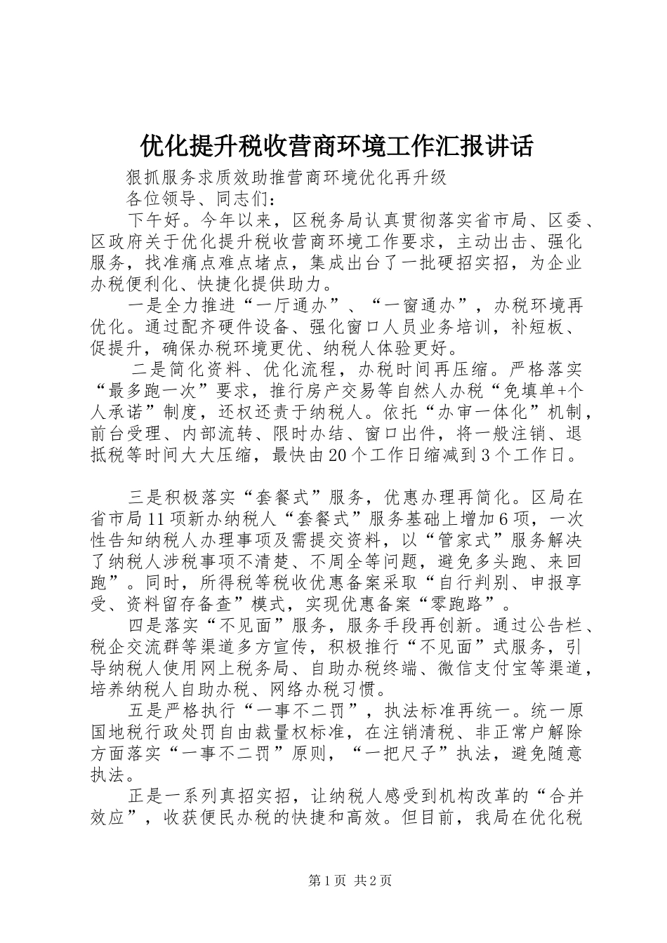 优化提升税收营商环境工作汇报讲话发言_第1页