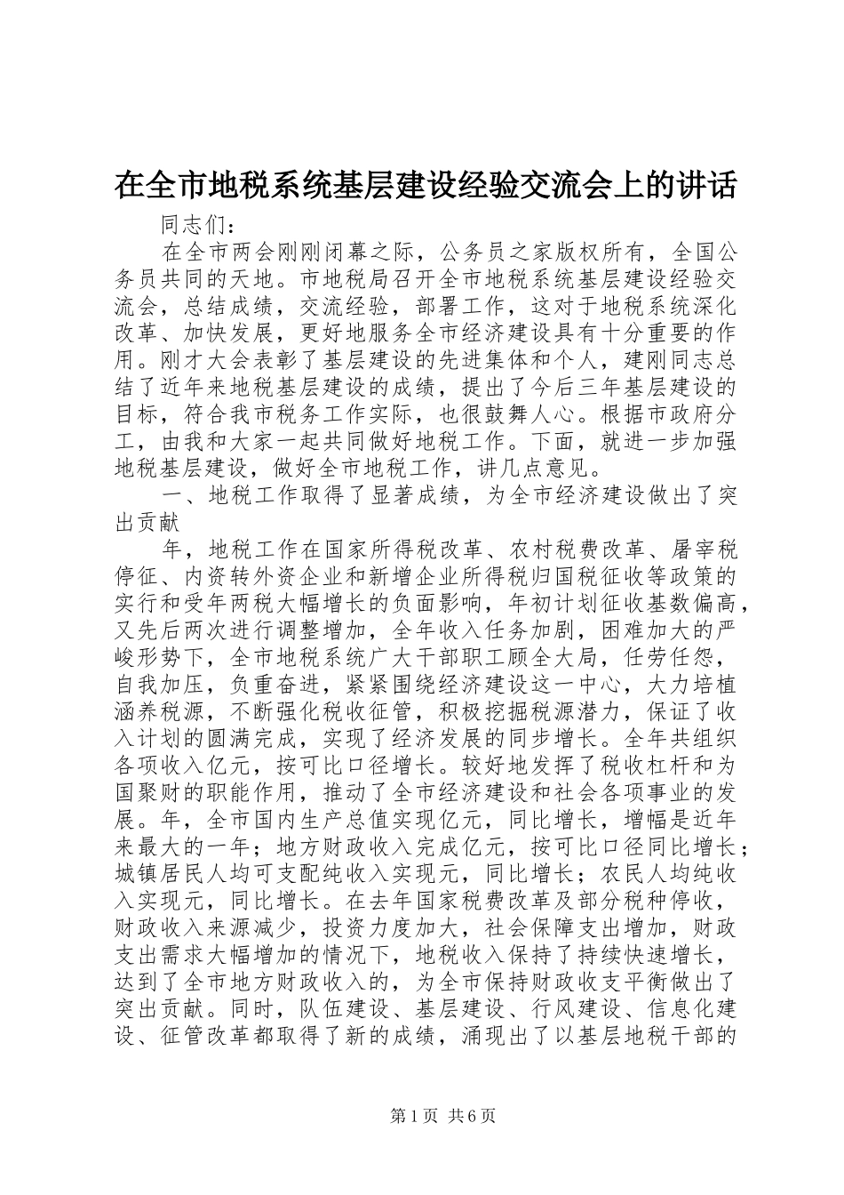 在全市地税系统基层建设经验交流会上的讲话发言_第1页