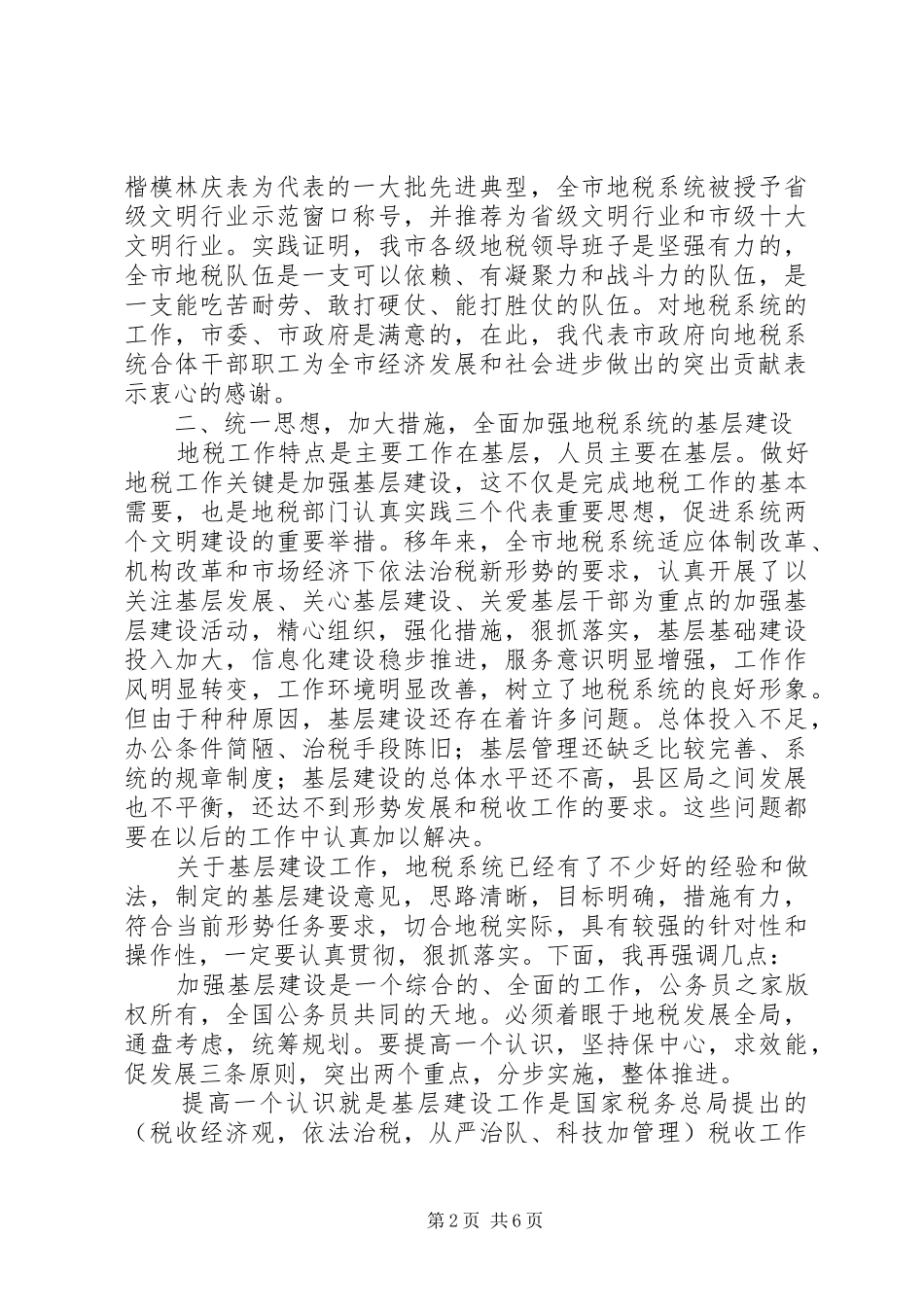 在全市地税系统基层建设经验交流会上的讲话发言_第2页