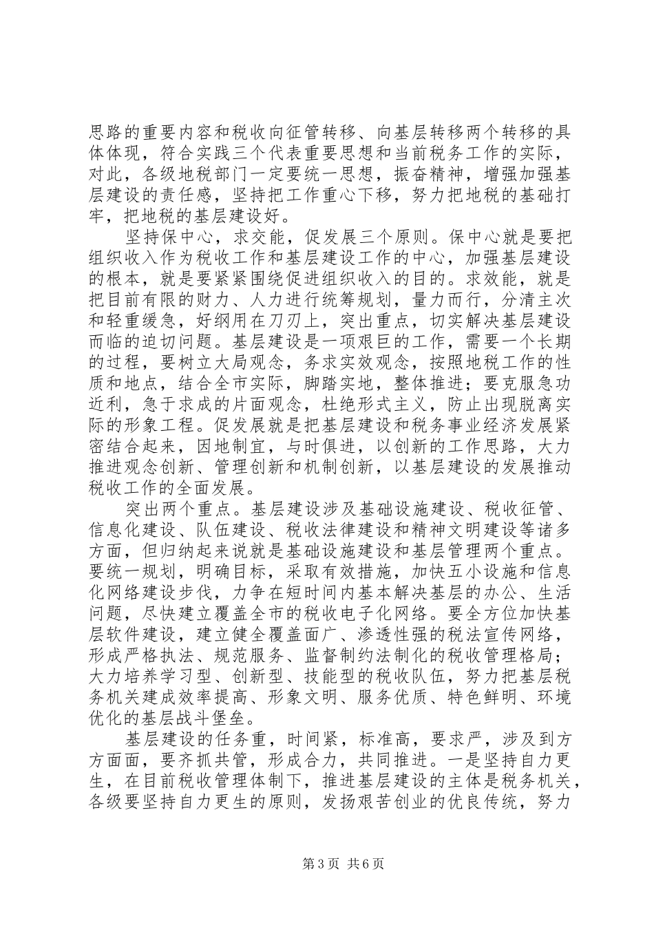 在全市地税系统基层建设经验交流会上的讲话发言_第3页