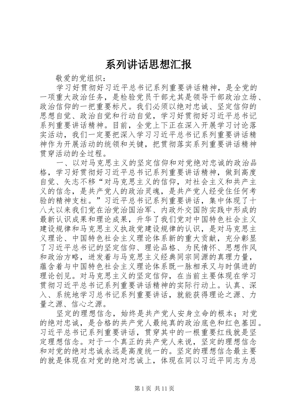 系列讲话发言思想汇报_第1页