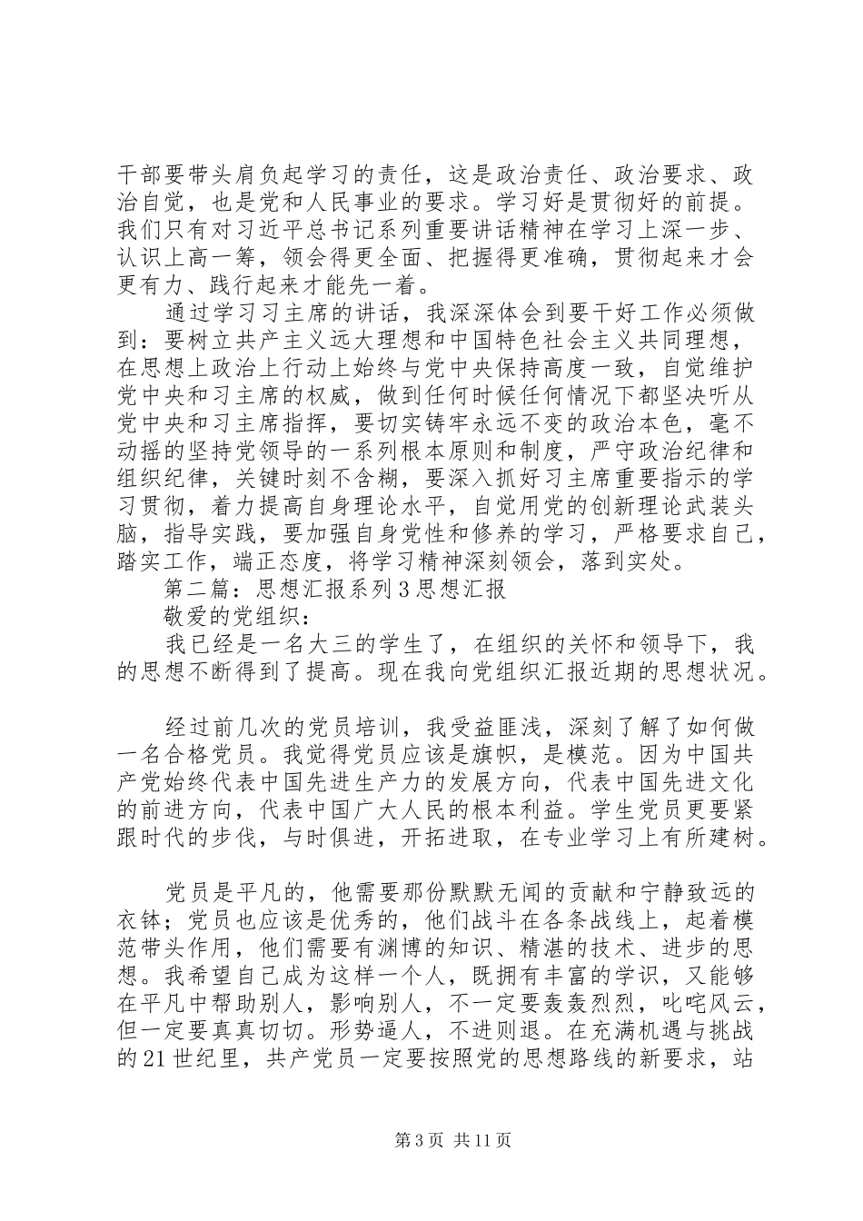 系列讲话发言思想汇报_第3页