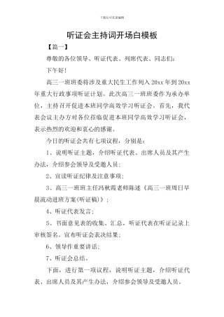 听证会主持词开场白模板