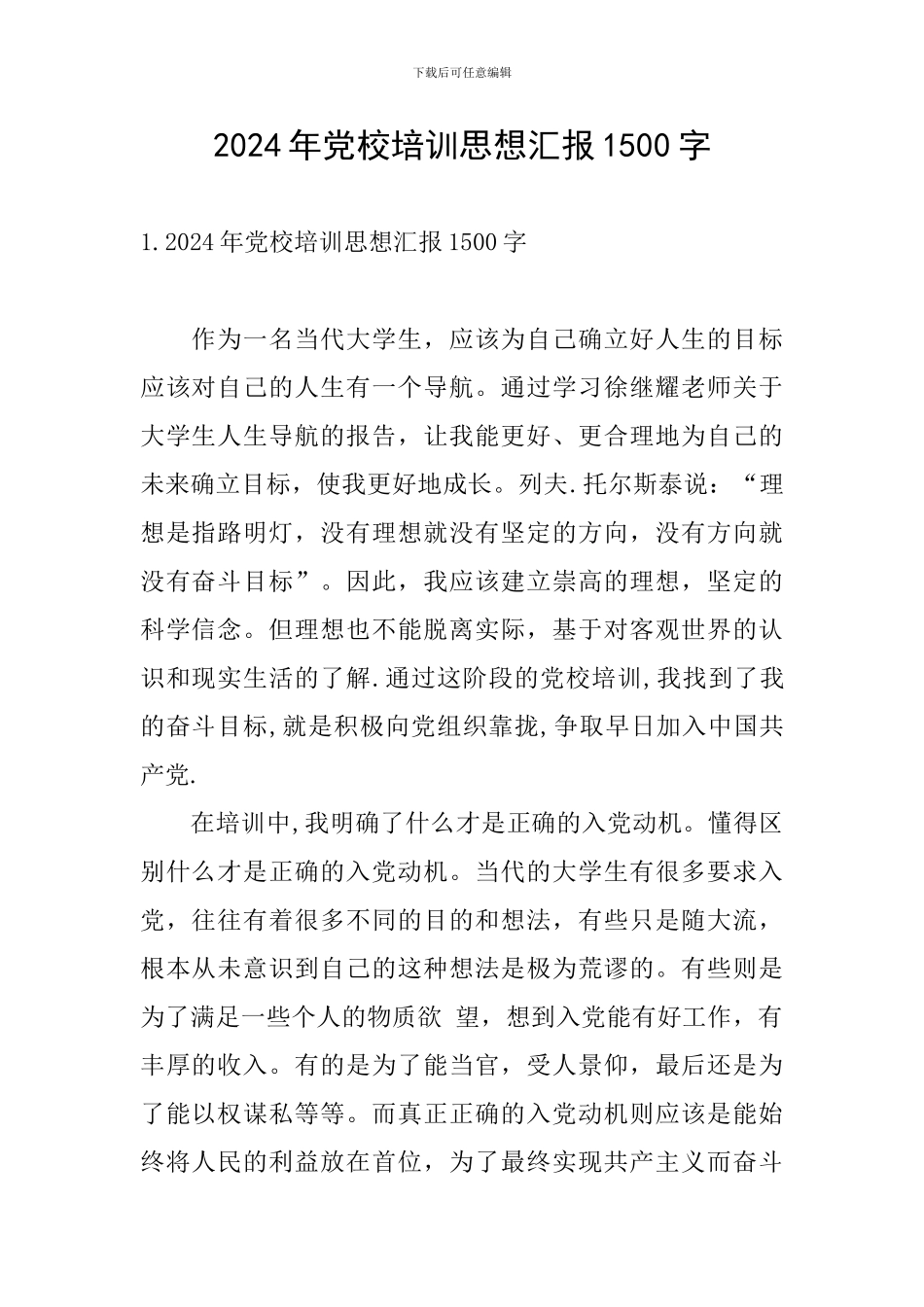 2024年党校培训思想汇报1500字_第1页