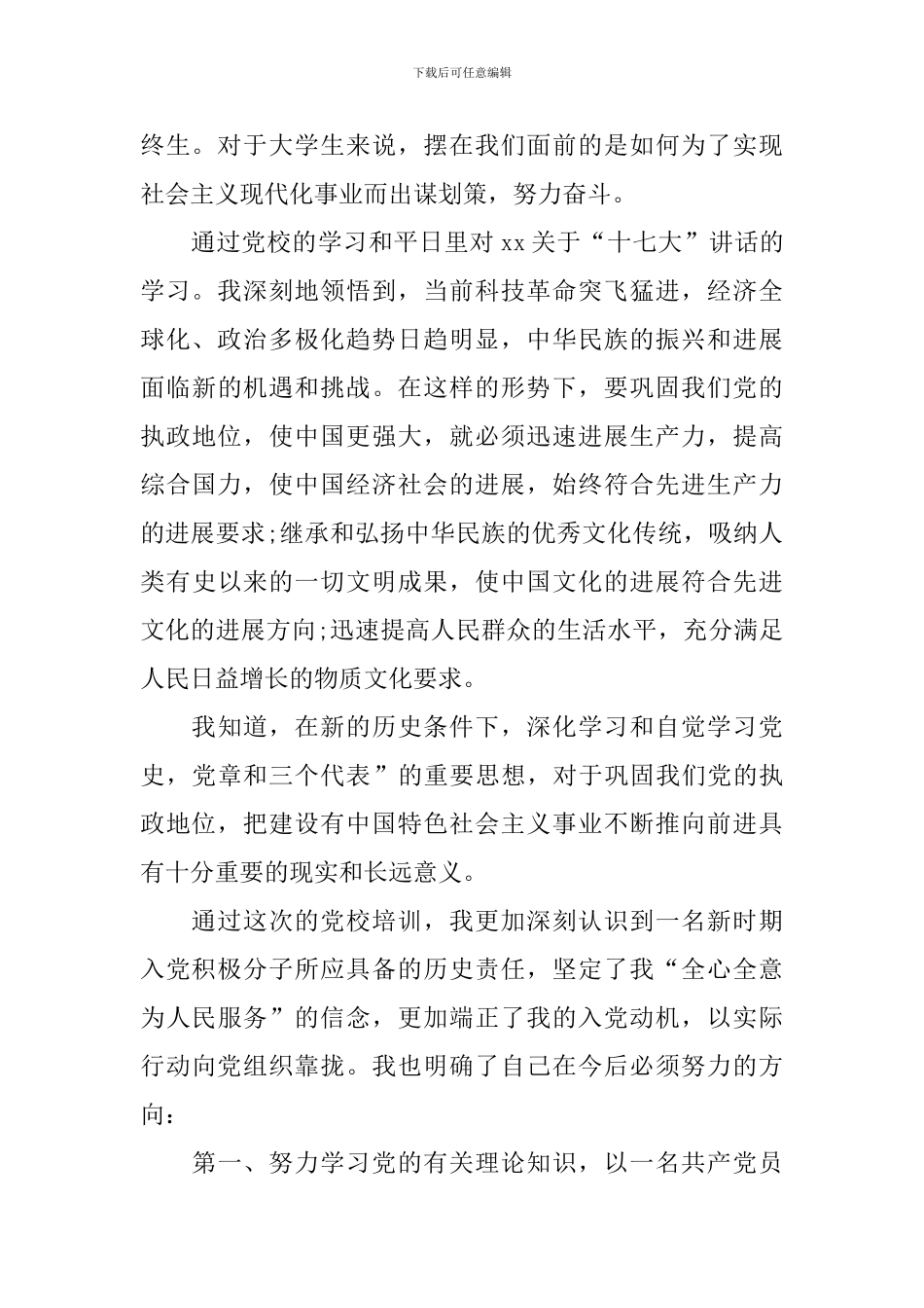 2024年党校培训思想汇报1500字_第2页