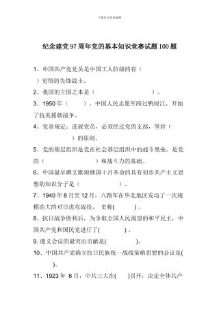 纪念建党97周年党的基本知识竞赛试题100题