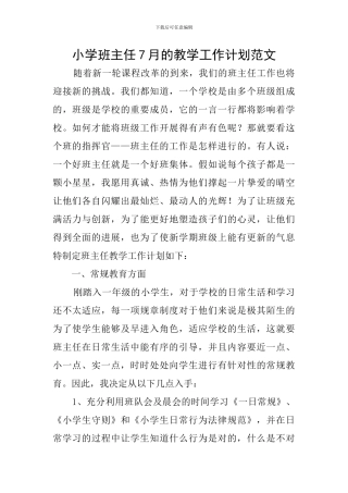 小学班主任7月的教学工作计划范文
