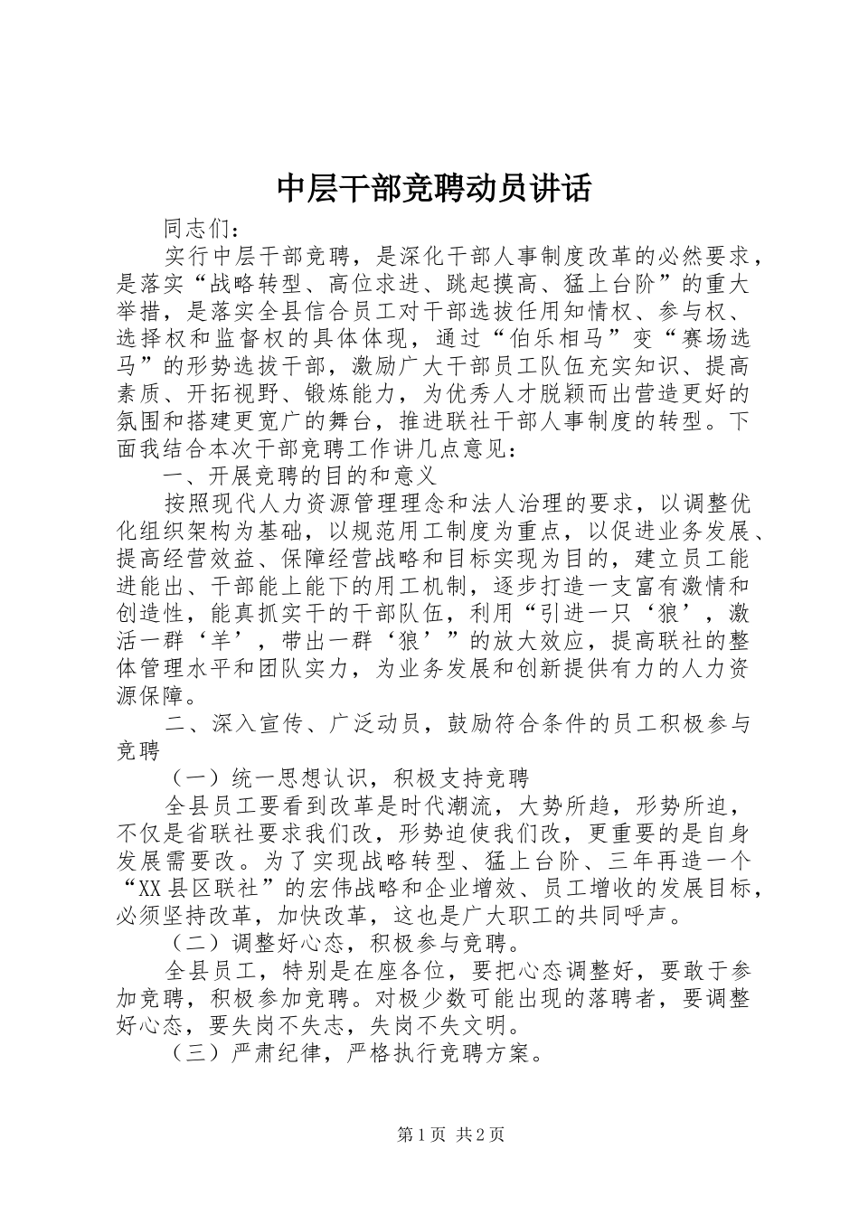 中层干部竞聘动员讲话发言_第1页