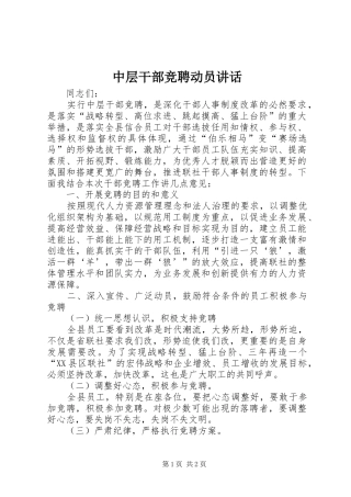 中层干部竞聘动员讲话发言