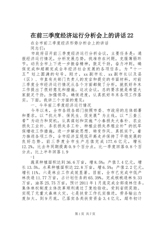 在前三季度经济运行分析会上的讲话发言22