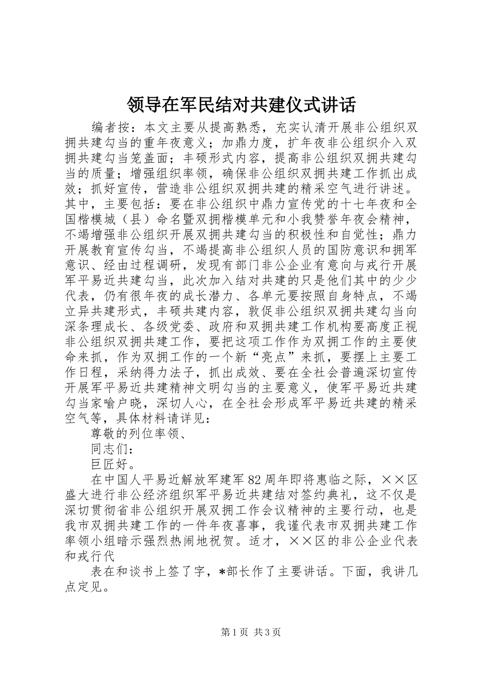 领导在军民结对共建仪式讲话发言_第1页