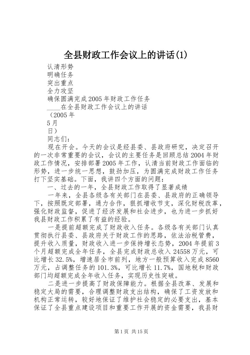 全县财政工作会议上的讲话发言(1)_第1页