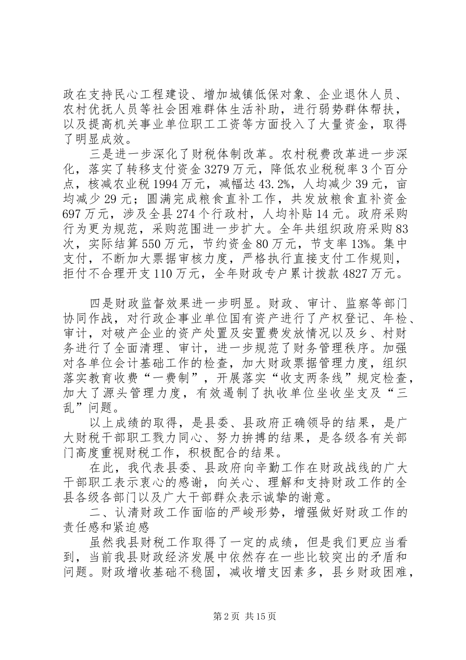 全县财政工作会议上的讲话发言(1)_第2页