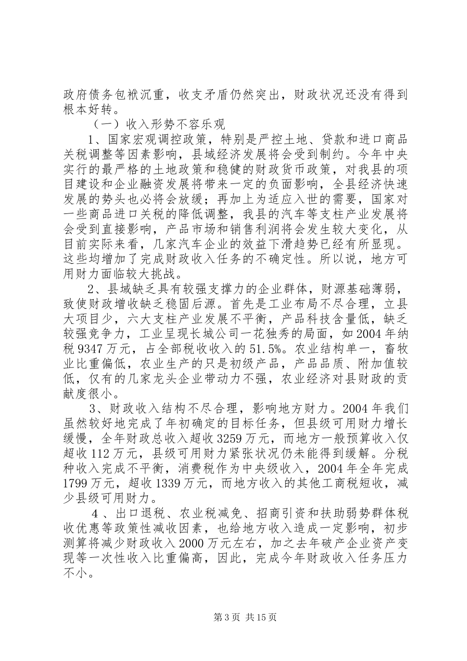 全县财政工作会议上的讲话发言(1)_第3页