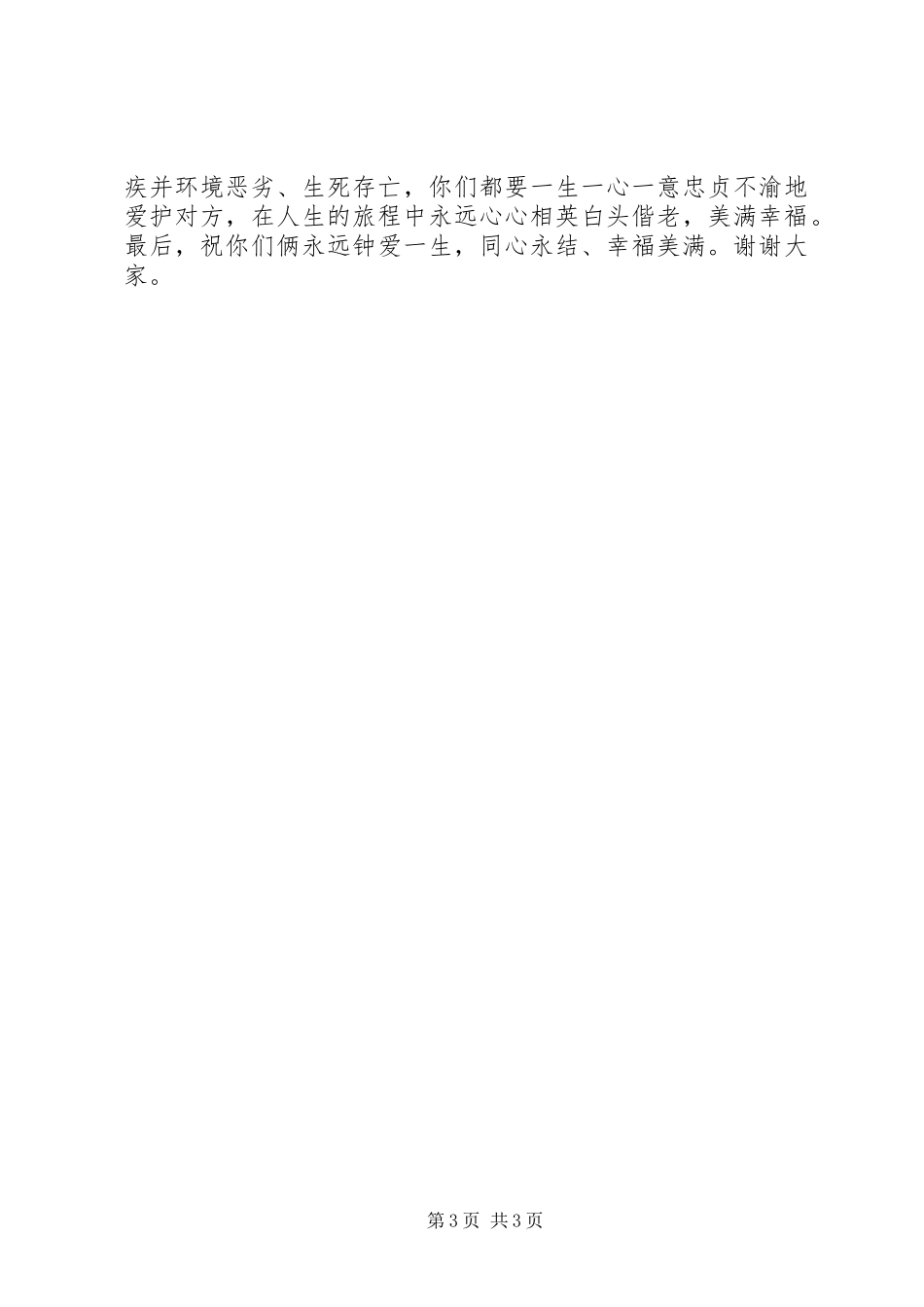 婚礼介绍人讲话发言词_第3页