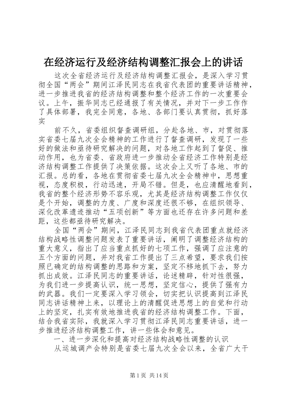 在经济运行及经济结构调整汇报会上的讲话发言_第1页