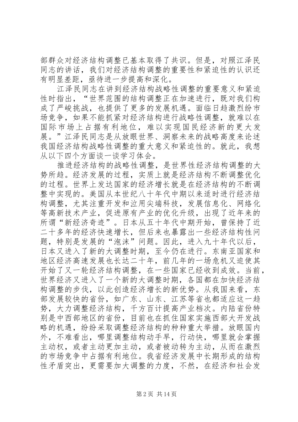 在经济运行及经济结构调整汇报会上的讲话发言_第2页